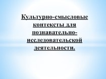 Презентация Культурно-смысловые контексты для познавательно-исследовательской деятельности по монографии Н. А. Коротковой Образовательный процесс в группах детей старшего дошкольного возраста. презентация