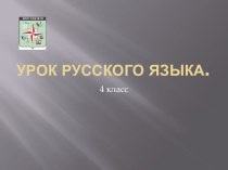 Презентация к уроку русского языка в 4 классе по теме Правописание безударных падежных окончаний имён существительных. презентация к уроку по русскому языку (4 класс) по теме