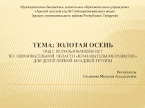 Презентация Осень золотая презентация к уроку по окружающему миру (младшая группа)