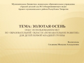 Презентация Осень золотая презентация к уроку по окружающему миру (младшая группа)