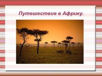 НОД по познавательно-речевому развитию Путешествие в Африку методическая разработка по окружающему миру (старшая группа)