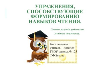 Упражнения для младших школьников при проведении профилактики дислексии презентация к уроку по логопедии (1, 2 класс)