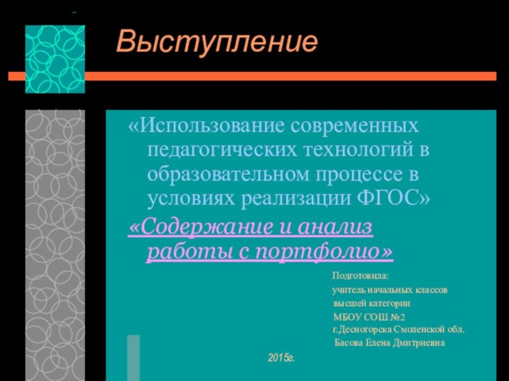 Выступление «Использование современных педагогических технологий в образовательном процессе в условиях реализации ФГОС»