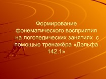 Формирование фонематического восприятия на логопедических занятиях с помощью тренажёра Дэльфа 142.1 презентация к уроку по логопедии (3 класс) по теме