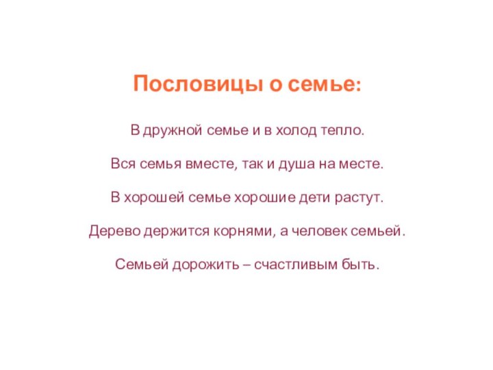 Пословицы о семье:В дружной семье и в холод тепло.Вся семья вместе, так