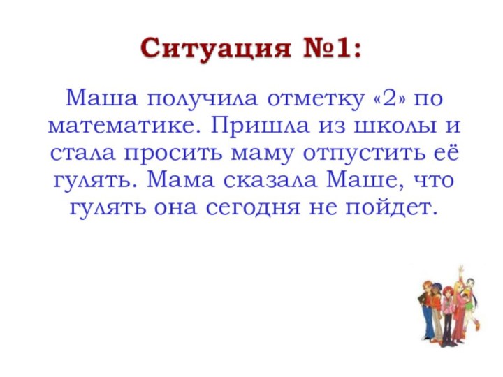 Маша получила отметку «2» по математике. Пришла из школы и стала просить