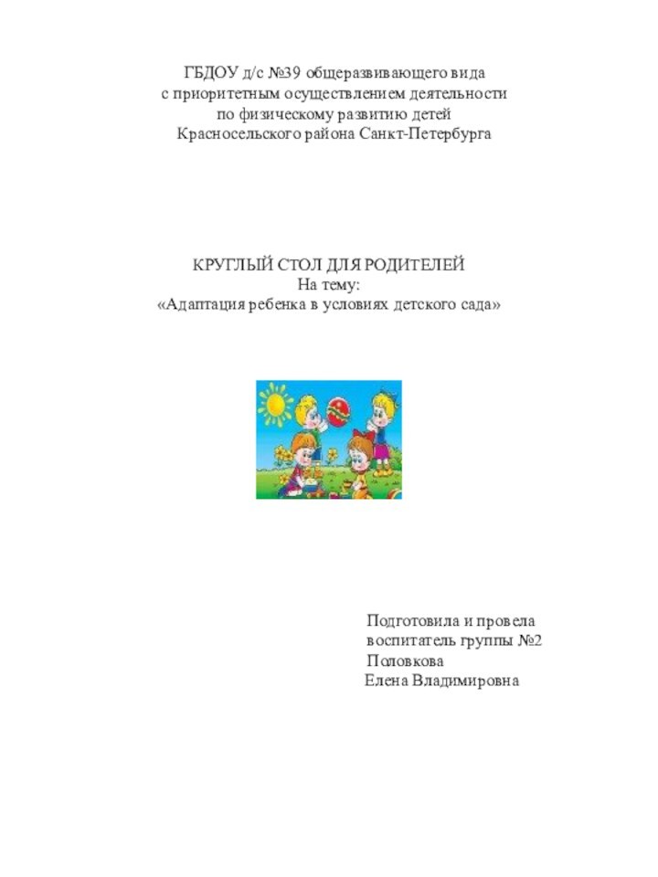 ГБДОУ д/с №39 общеразвивающего вида с приоритетным осуществлением деятельности по физическому развитию