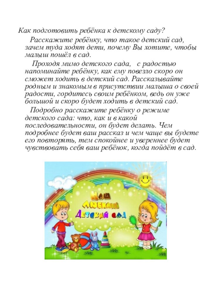 Как подготовить ребёнка к детскому саду?    Расскажите ребёнку,