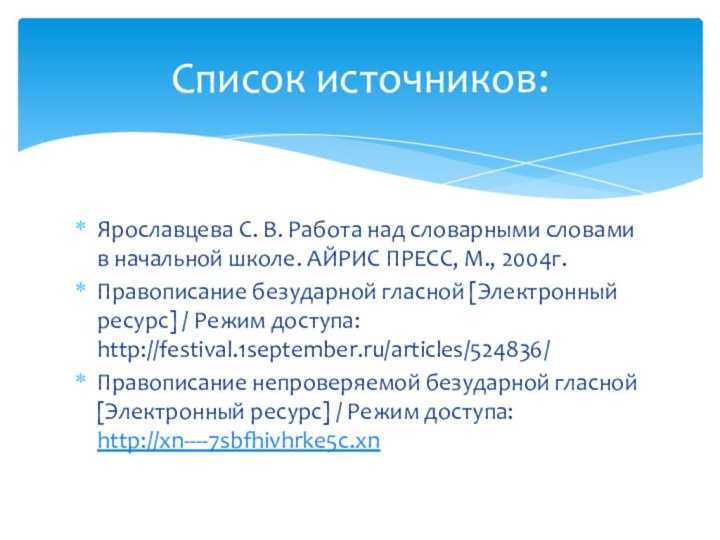 Ярославцева С. В. Работа над словарными словами в начальной школе. АЙРИС ПРЕСС,