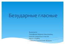 Безударные гласные часть 2 презентация к уроку по русскому языку (1 класс)
