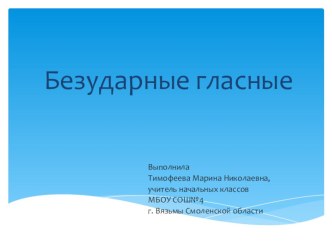 Безударные гласные часть 2 презентация к уроку по русскому языку (1 класс)