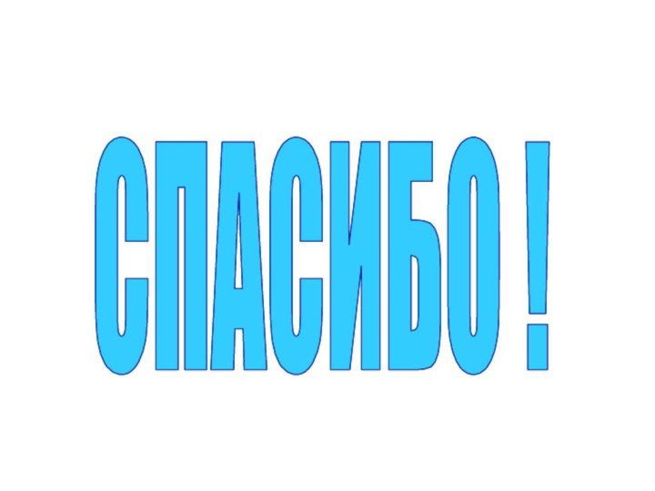 СПАСИБО !