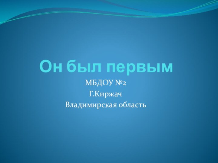 Он был первымМБДОУ №2Г.КиржачВладимирская область