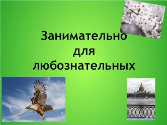 Презентация Занимательно для любознательных презентация к уроку (1 класс)