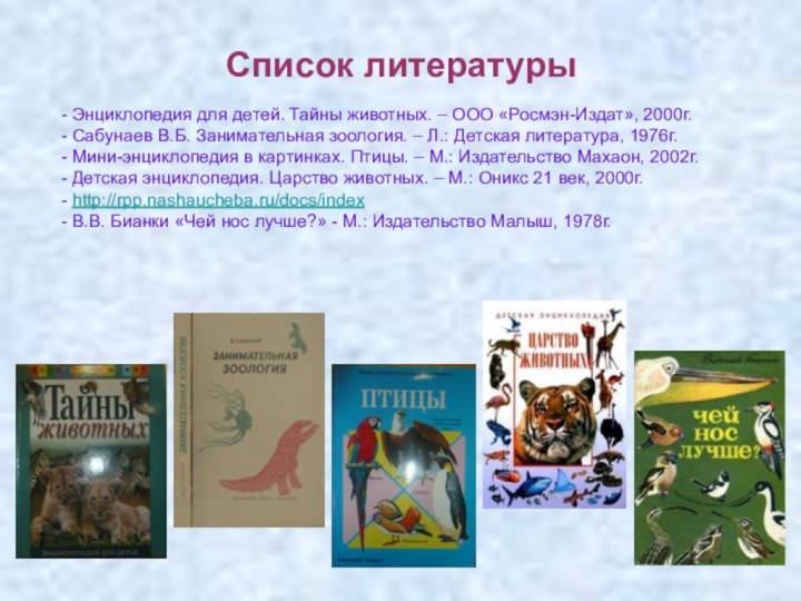 Список литературы- Энциклопедия для детей. Тайны животных. – ООО «Росмэн-Издат», 2000г.- Сабунаев