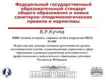 ФГОС.Новые санитарно-эпидемиологические правила и нормативы презентация по теме