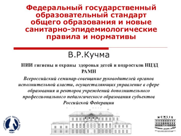 Федеральный государственный образовательный стандарт  общего образования и новые санитарно-эпидемиологические правила и