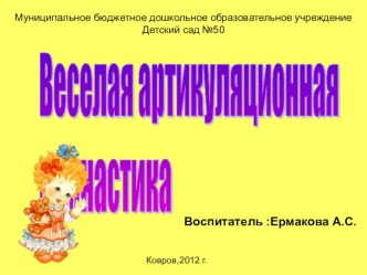 Веселая артикуляционная гимнастика (автор Н.В.Нищева) презентация к занятию (младшая группа) по теме