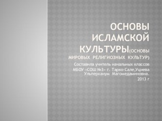 Презентация Основы исламской культуры презентация к уроку (4 класс) по теме
