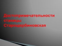 Презентация Достопримечательности станицы Старощербиновской презентация к уроку (1 класс) по теме