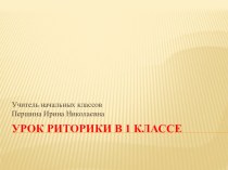 Презентация к уроку риторики в 1 классе Важные слова презентация к уроку по чтению (1 класс)