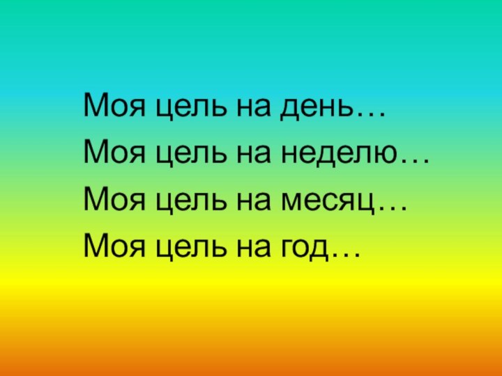 Моя цель на день…  Моя цель на неделю…