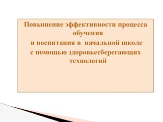 Повышение эффективности процесса обучения и воспитания в начальной школе с помощью здоровьесберегающих технологий презентация урока для интерактивной доски