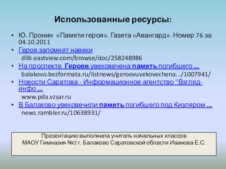 Использованные ресурсы: Ю. Пронин  «Памяти героя». Газета «Авангард». Номер 76 за 04.10.2011Героя