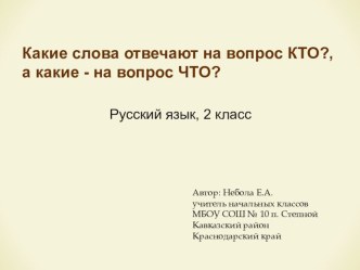 Презентация к уроку Слова, которые отвечают на вопросы кто что презентация урока для интерактивной доски по русскому языку (2 класс)