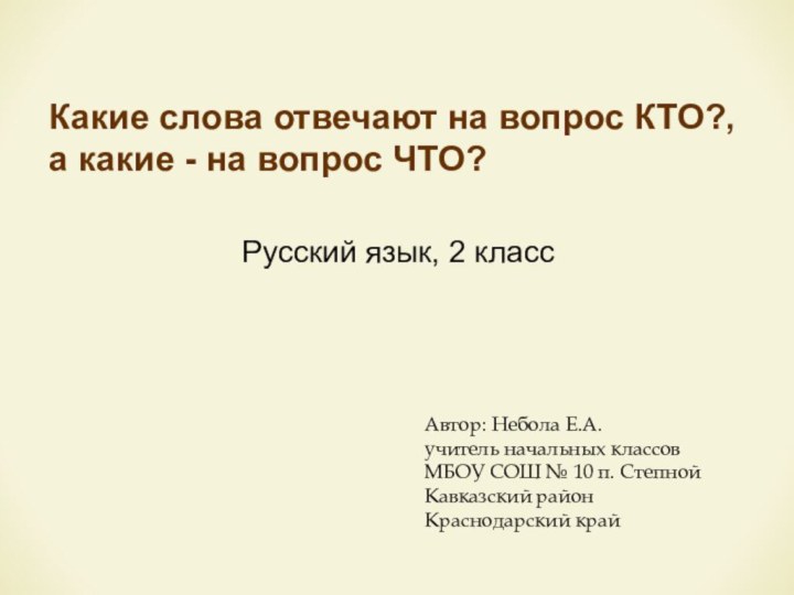 Какие слова отвечают на вопрос КТО?, а какие - на вопрос ЧТО?