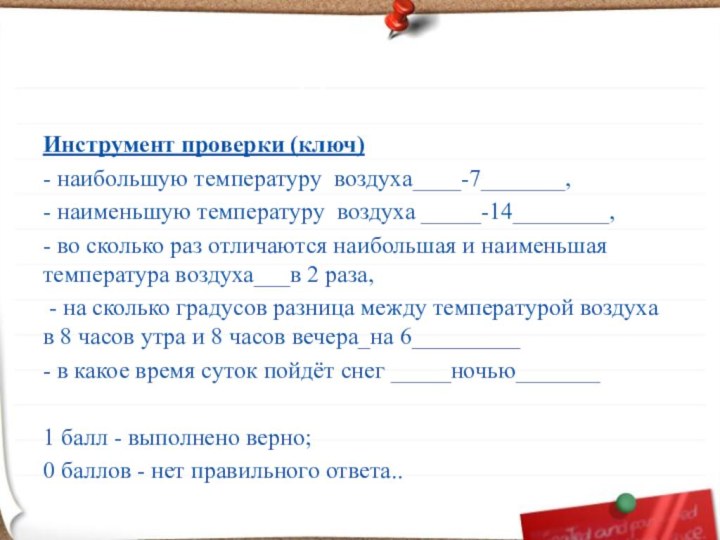 Задание 3.Инструмент проверки (ключ) - наибольшую температуру воздуха____-7_______, - наименьшую температуру воздуха