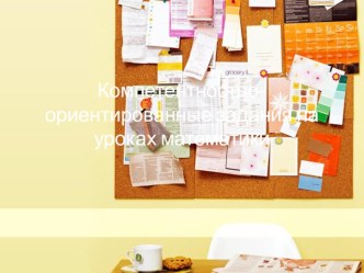 Мастер-класс Компетентностно – ориентированные задания на уроках математики методическая разработка по теме