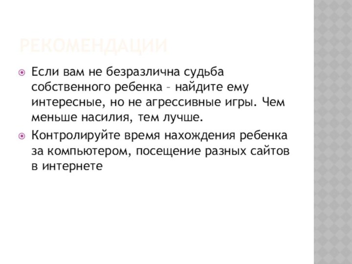 рекомендацииЕсли вам не безразлична судьба собственного ребенка – найдите ему интересные, но