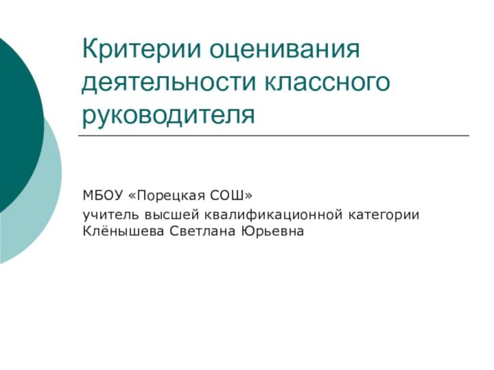 Критерии оценивания деятельности классного руководителяМБОУ «Порецкая СОШ»учитель высшей квалификационной категории Клёнышева Светлана Юрьевна