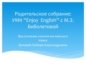 Презентация для родительского собрания:УМК М.З.Биболетовой Enjoy English-2. презентация к уроку по иностранному языку (2 класс)