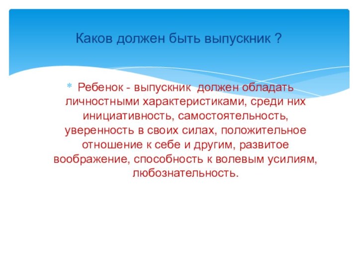 Ребенок - выпускник должен обладать личностными характеристиками, среди них инициативность, самостоятельность, уверенность