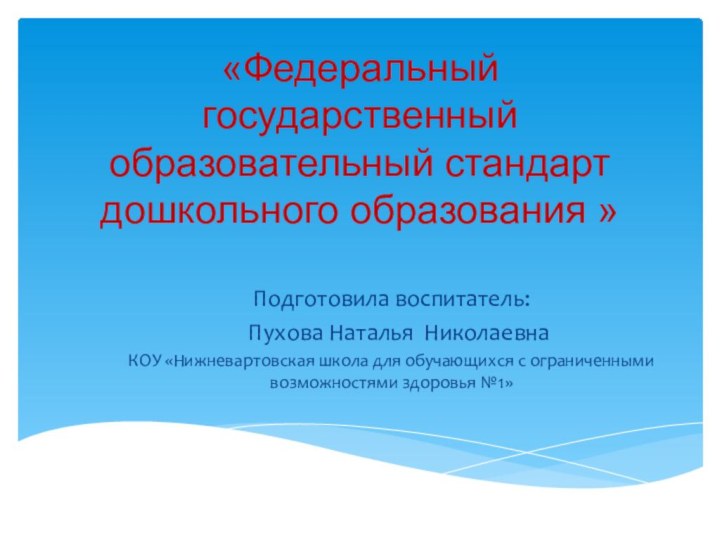 «Федеральный государственный образовательный стандарт дошкольного образования » Подготовила воспитатель:  Пухова Наталья