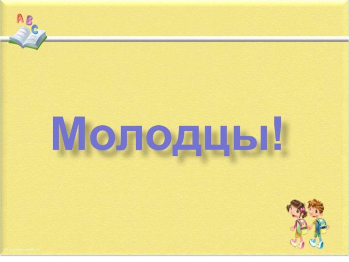 Молодцы!