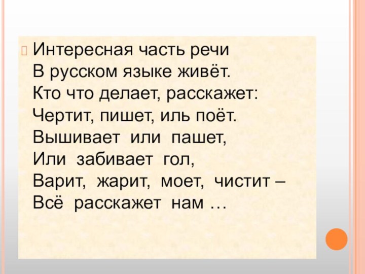 Интересная часть речи  В русском языке живёт. Кто что делает, расскажет: