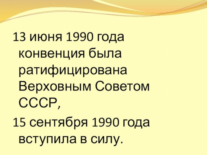 13 июня 1990 года конвенция была ратифицирована Верховным Советом СССР, 15 сентября