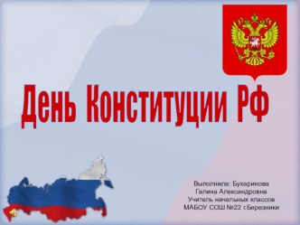 День Конституции классный час по теме