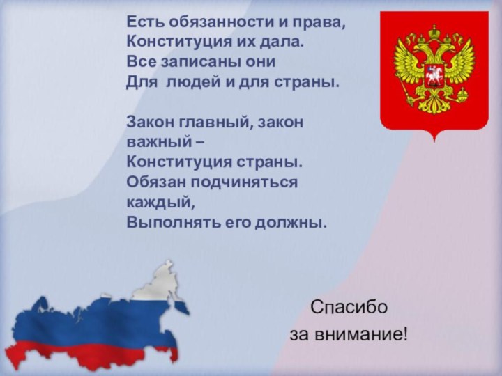 Спасибо за внимание!Есть обязанности и права,Конституция их дала.Все записаны ониДля  людей и для