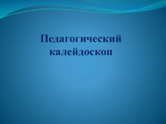 Педагогический калейдоскоп методическая разработка по теме