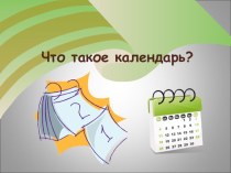 презентация Что такое календарь презентация к уроку (подготовительная группа)