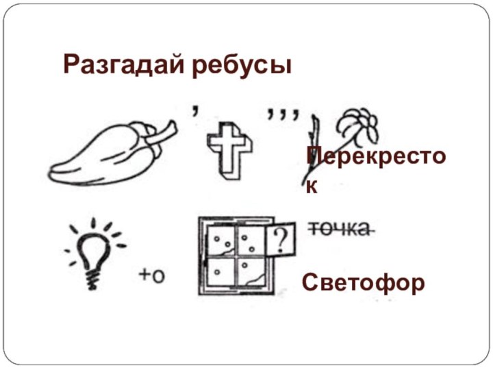 Разгадай ребусыСветофорПерекресток