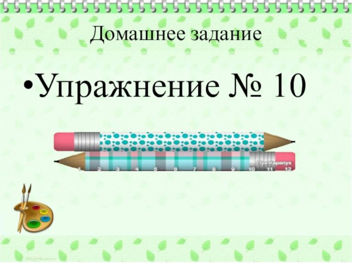 Домашнее заданиеУпражнение № 10