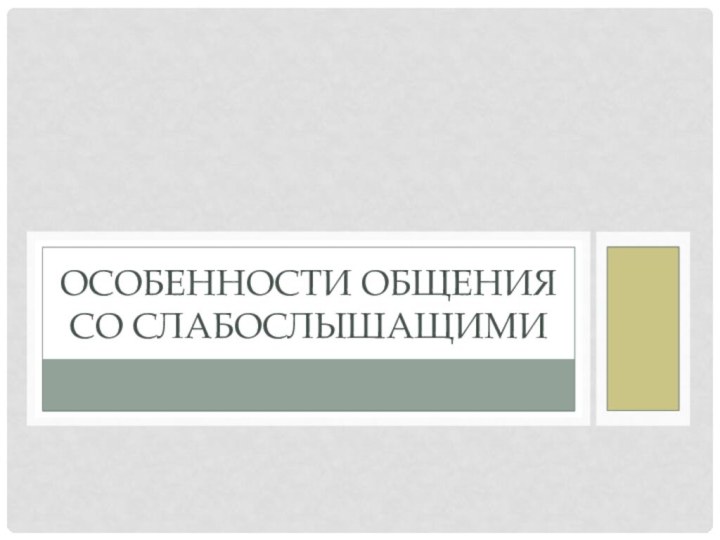 Особенности общения со слабослышащими