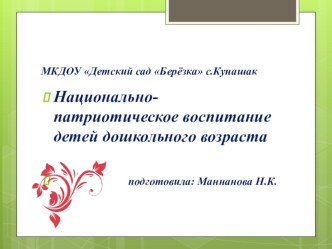 Презентация Национально-патриотическое воспитание дошкольников презентация