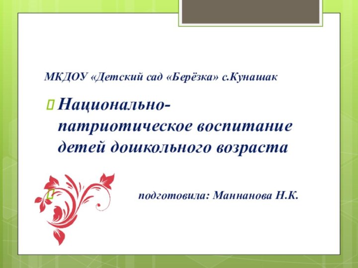 МКДОУ «Детский сад «Берёзка» с.КунашакНационально-патриотическое воспитание детей дошкольного возраста