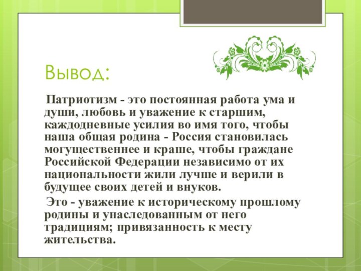 Вывод:  Патриотизм - это постоянная работа ума и души, любовь и